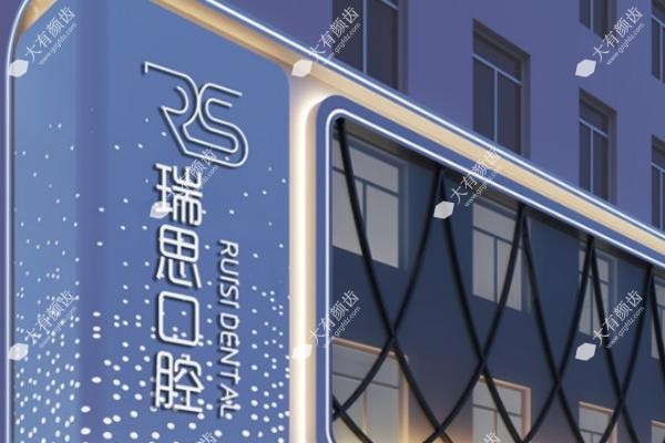 沈阳大东瑞思口腔门诊部fakemusicmedia.com.jpg