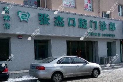 吉林市张杰口腔门诊部