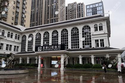 重庆美奥口腔医院
