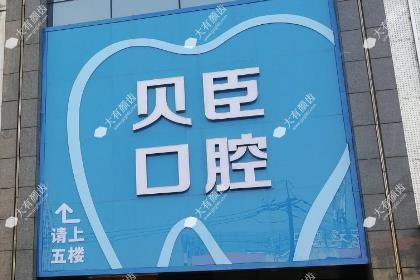 成都锦江贝臣口腔门诊部