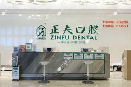 深圳正夫口腔门诊部