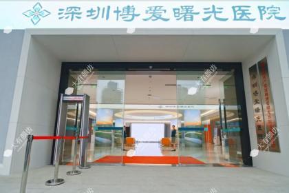深圳博爱曙光医院