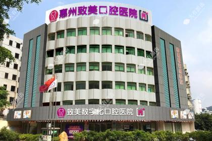 惠州致美口腔医院