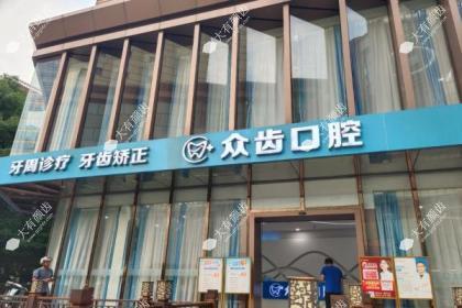 济南众牙口腔医院