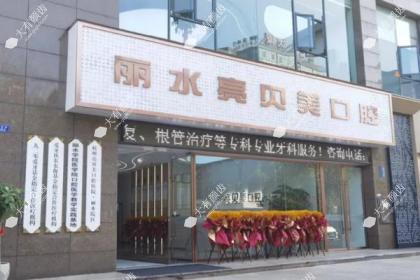 丽水亮贝美口腔门诊部
