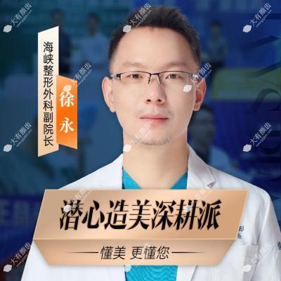 徐永