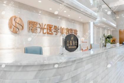 广州曙光医美美容医院