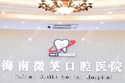 海南微笑口腔医院