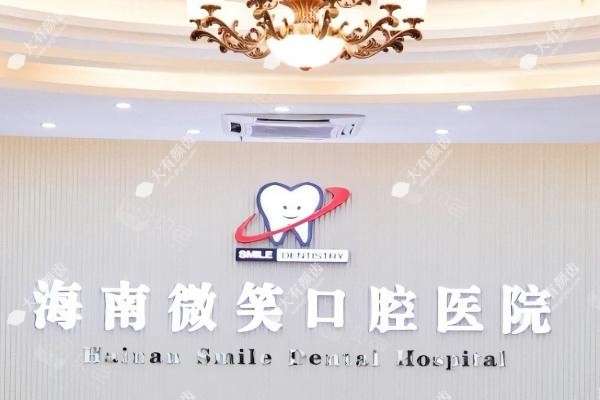 海南微笑囗腔医院www.fakemusicmedia.com