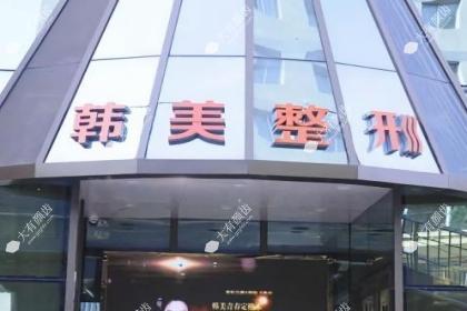 兰州韩美医疗美容门诊部