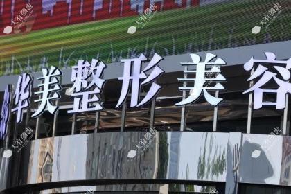 洛阳华美医疗美容医院