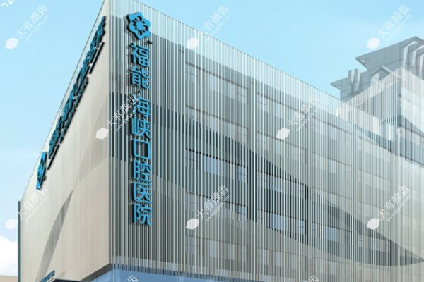 福州福能海峡口腔医院价格表www.fakemusicmedia.com