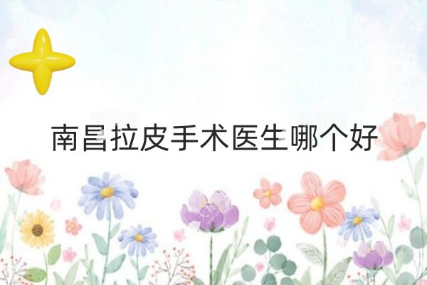 南昌拉皮手术医生哪个好www.fakemusicmedia.com.jpg