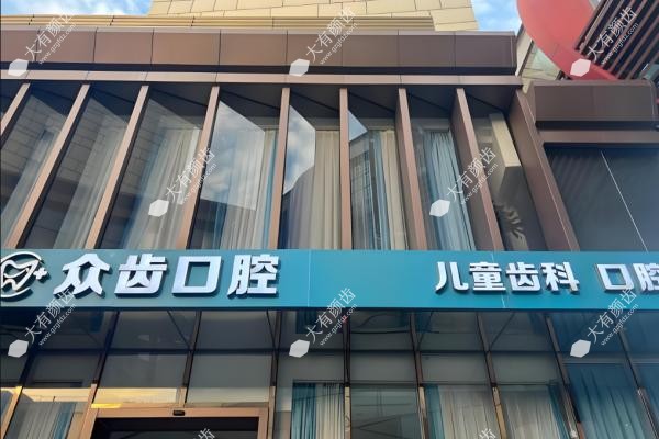 济南众牙口腔医院技术怎样？.jpg