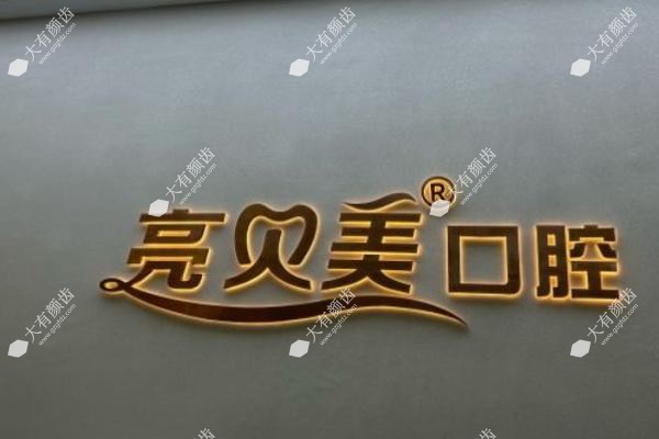 丽水亮贝美口腔门诊部www.fakemusicmedia.com