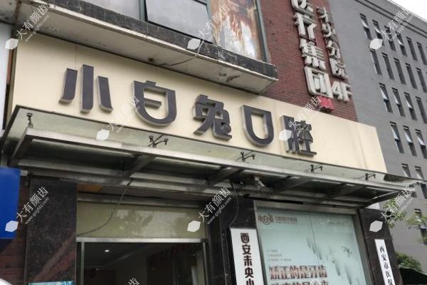 西安小白兔口腔医院fakemusicmedia.com