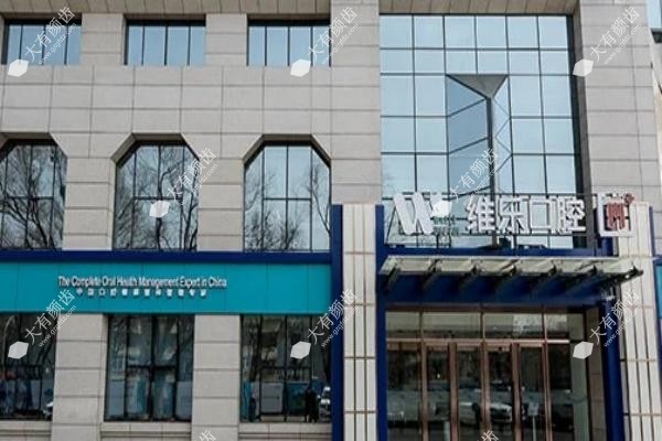 北京维乐口腔医院怎么样www.fakemusicmedia.com