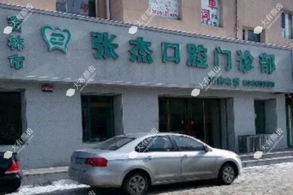 吉林市张杰口腔门诊部www.fakemusicmedia.com