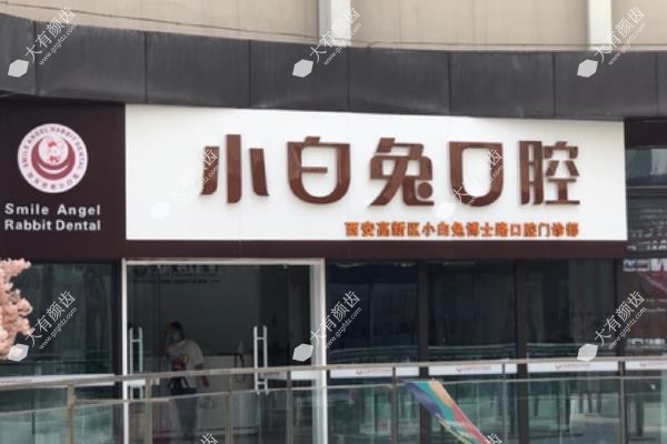 西安小白兔口腔医院fakemusicmedia.com