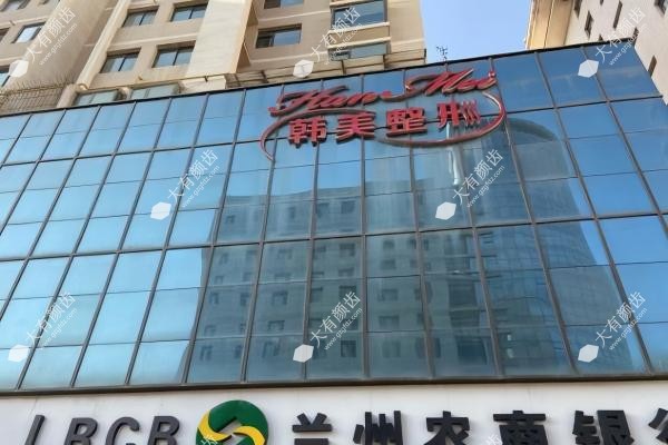 兰州韩美医疗美容门诊部www.fakemusicmedia.com