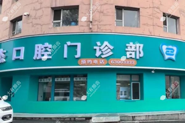 吉林市张杰口腔门诊部www.fakemusicmedia.com