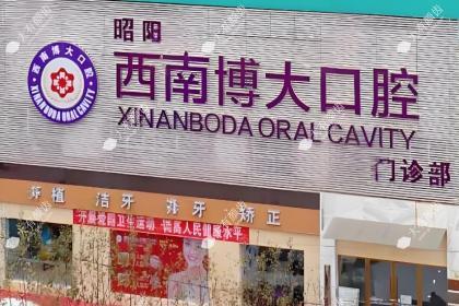 昭阳西南博大口腔门诊部