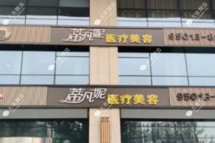 北京蒂凡妮医疗美容门诊部