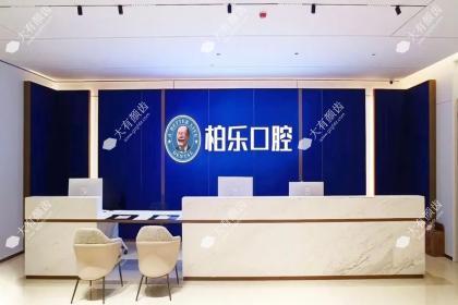 湛江柏乐口腔医院