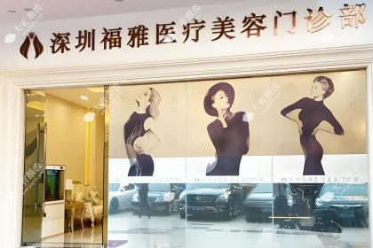 深圳福雅医疗美容门诊部