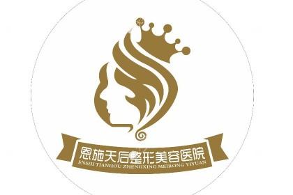 恩施天后整形医院