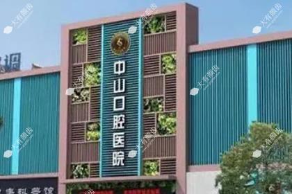 九江中山口腔医院