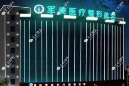 广州军美整形医院