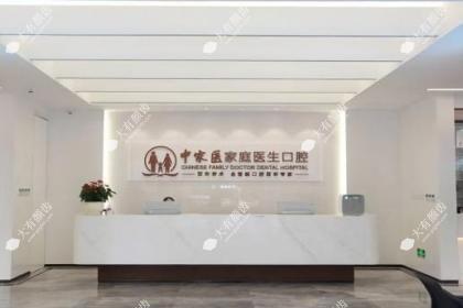 广州中家医家庭医生口腔门诊部