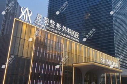 重庆星荣整形外科医院
