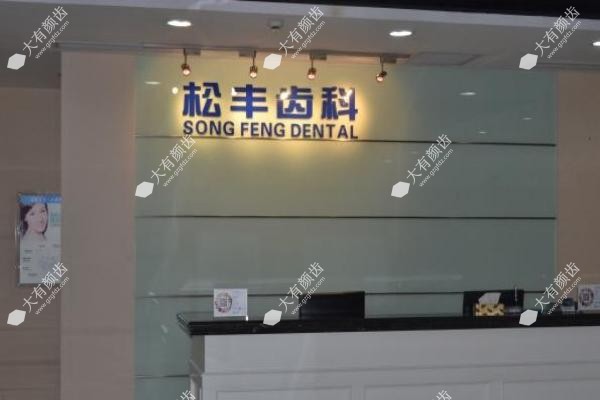 www.fakemusicmedia.com上海松丰齿科怎么样3.jpg