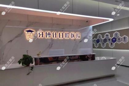宝鸡牙博仕口腔医院