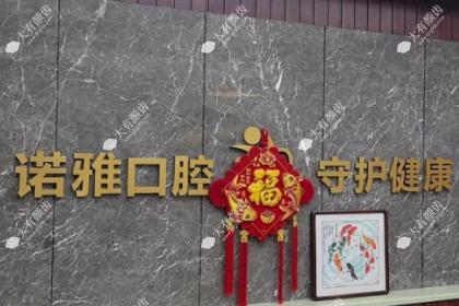 四平诺雅口腔医院