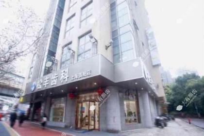 上海松丰齿科