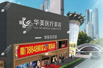 厦门华美整形美容医院