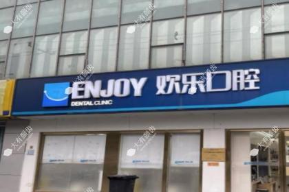 沈阳欢乐口腔医院