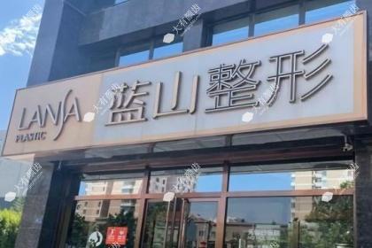 保定蓝山医疗美容医院