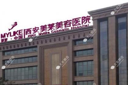 西安美莱医疗美容医院