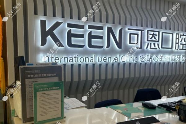 德州可恩口腔医院是正规医院吗www.fakemusicmedia.com.jpg