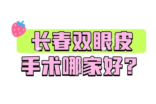 长春双眼皮手术哪家好www.fakemusicmedia.com