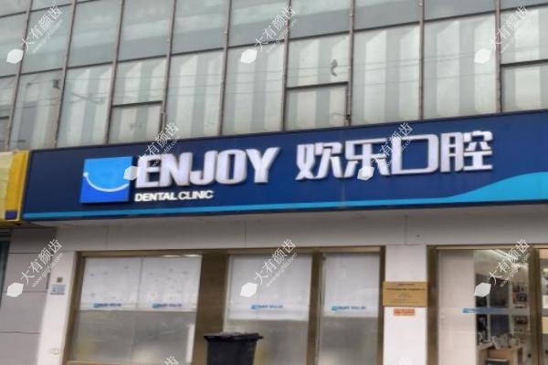 沈阳欢乐口腔医院www.fakemusicmedia.com..jpg