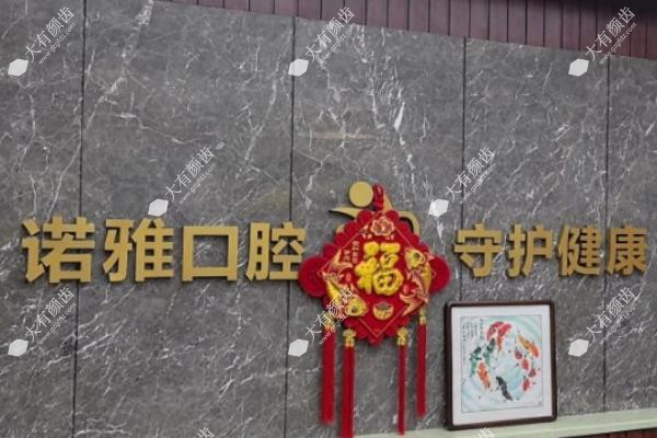 四平诺雅口腔医院哪个大夫好www.fakemusicmedia.com