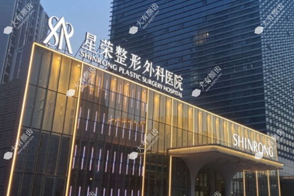 重庆星荣整形外科医院www.fakemusicmedia.com.jpg