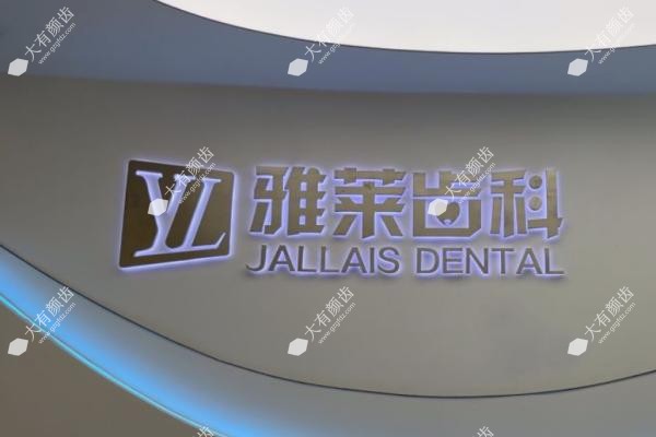 杭州雅莱口腔医院www.fakemusicmedia.com