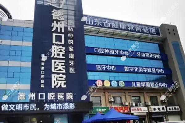 德州可恩口腔医院怎么样？www.fakemusicmedia.com.jpg