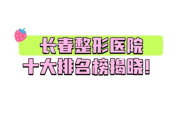 长春整形医院十大排名榜揭晓www.fakemusicmedia.com